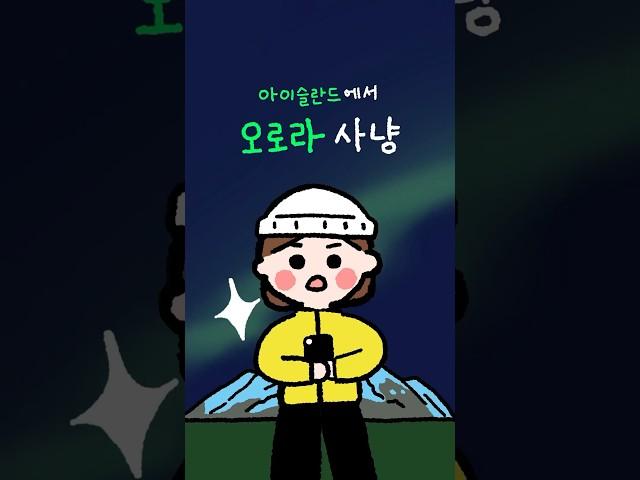 오로라 찾아 아이슬란드 오로라 투어 갔어요