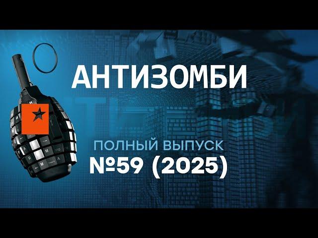 Антизомби 2025 - 59 полный выпуск