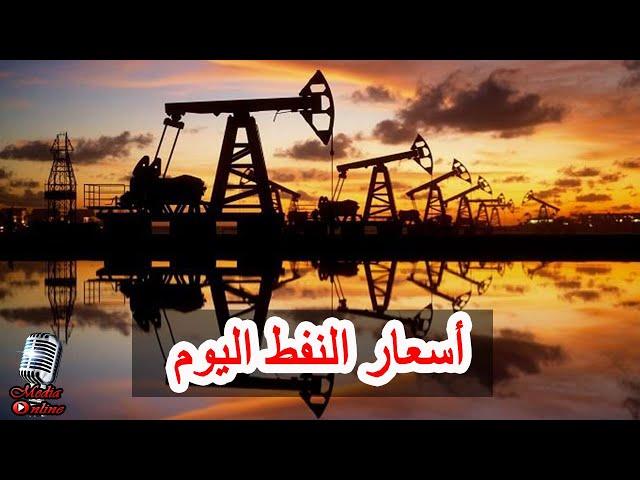 أسعار النفط اليوم الجمعة 2024/9/20 تعرف على التفاصيل