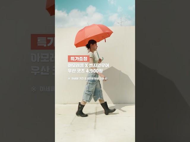 아모레몰X벤자민무어️컬러장우산