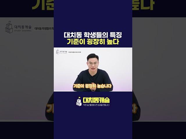 수학 학원 10년 경력 원장이 말하는 대치동 학생들의 특징 #shorts