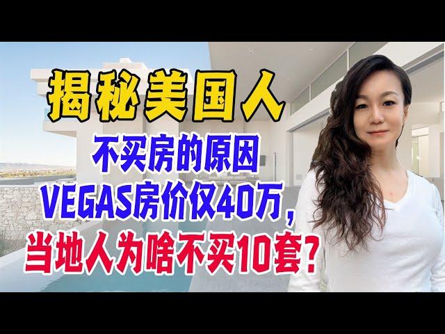 揭秘美国人不买房的原因 ｜ VEGAS房价仅40万，当地人为啥不买10套？