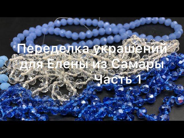 Переделка украшений для Елены из Самары. Часть 1. Обзор бусин.