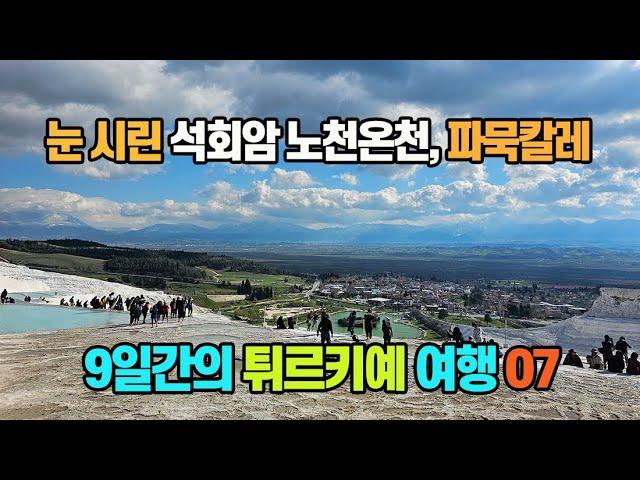 9일간의 튀르키예 패키지 여행 07_고대 온천도시 파묵칼레와 히에라폴리스