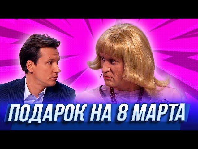 Подарок на 8 марта — Уральские Пельмени | Нежная королева