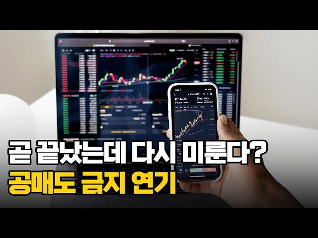 공매도 금지 푸는 걸 다시 미룬다?