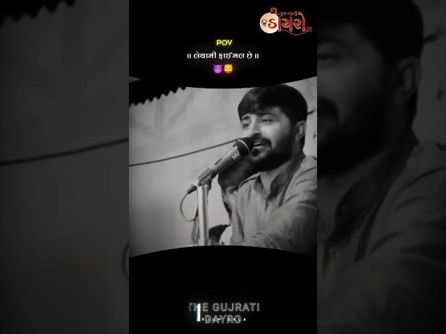 લેવાની ઈ ફાઇનલ છે  | Devayat khavad attitude status | Gujrati attitude status #shorts