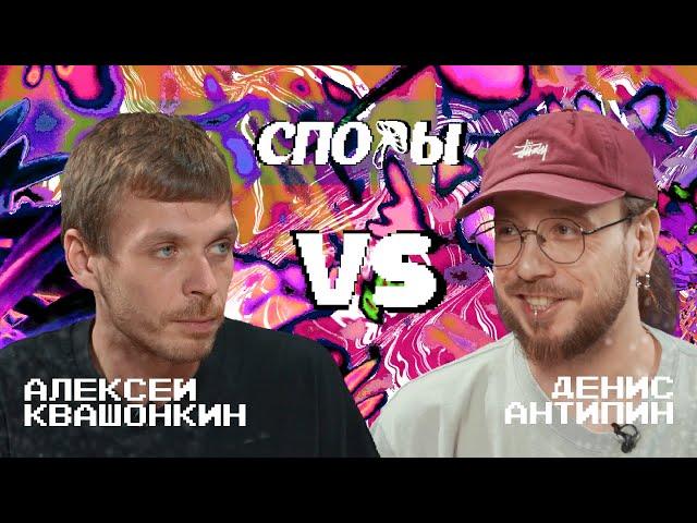 Споры. VS Денис Антипин. Битва 13, Сезон 1.