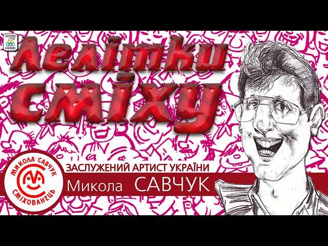 Микола Савчук - "Лелітки сміху" [АЛЬБОМ]. Гуморески. Ukrainian humoresque