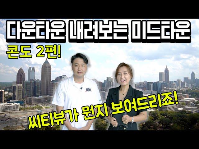 [아틀란타 홈리뷰] 하이라이즈 콘도 2편! 미국이라고 2층집만 있는 거 아니죠~