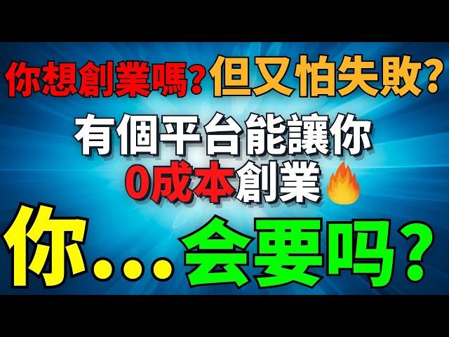 【免費網路創業】 如何從零開始建立自己的品牌？