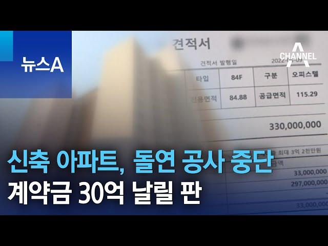 미추홀구 신축 아파트, 돌연 공사 중단…계약금 30억 날릴 판 | 뉴스A