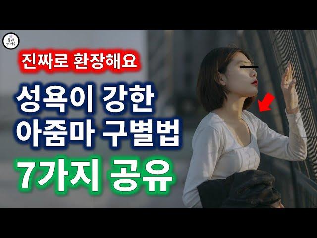 성욕이 강한 중년여자 구별법 7가지 특징