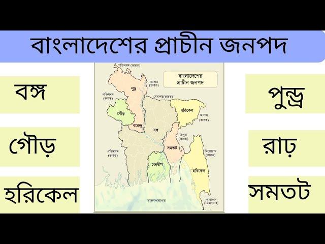 বাংলার প্রাচীন জনপদ সংক্রান্ত সকল প্রশ্নের উত্তর The ancient Janapadas of Bangla