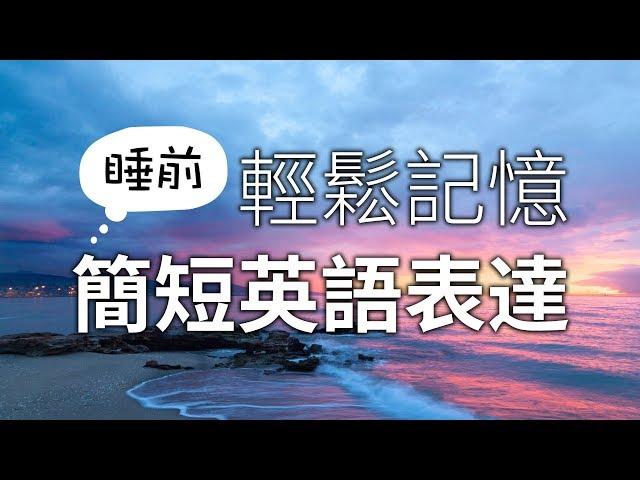 睡前輕鬆記憶簡短英語表達 - Learn Basic English Before You Sleep