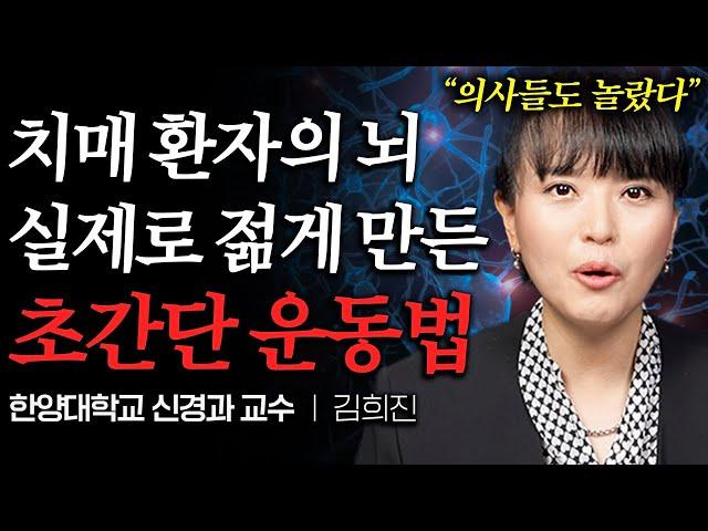 "또래보다 젊어져요" 2주만 따라해도 뇌가 젊어지는 치매 예방 운동 (김희진 교수 1부)