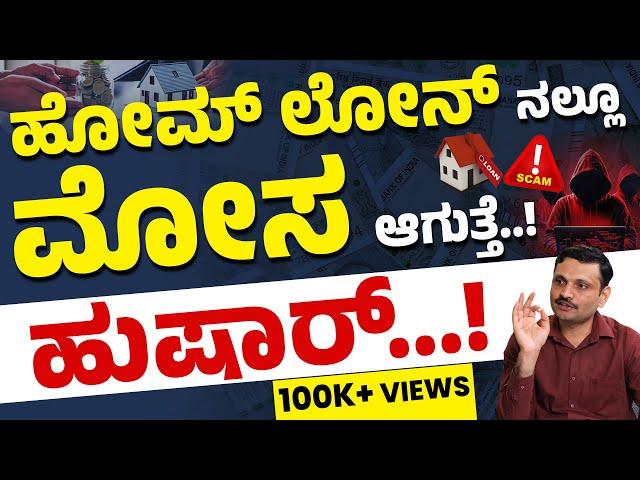 Complete Details on Home Loan in Kannada - Home Loan Tenure, EMI, Switching, Protection Plans & More