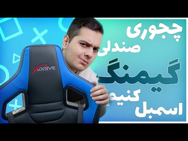 چجوری صندلی گیمینگ اسمبل کنیم | Unbox, Assemble xDrive AKDENIZ