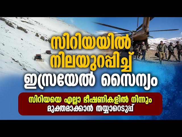 സിറിയയിൽ നിലയുറപ്പിച്ച് ഇസ്രയേൽ സൈന്യം | SYRIA | ISRAEL