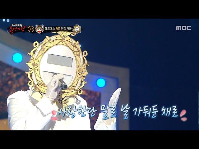 [복면가왕] '앤틱 거울' 3라운드 무대 - 시든 꽃에 물을 주듯, MBC 250518 방송