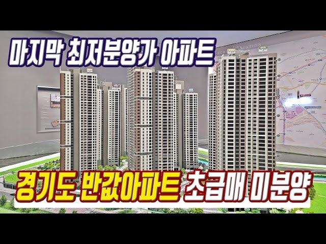 초급매 미분양아파트 1호선 4호선 GTX 트리플역세권 경기도 반값아파트 미분양 급매