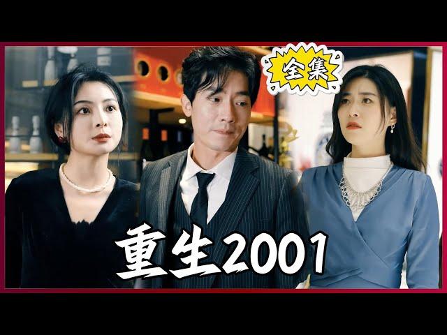 【Multi SUB】#重生2001  穷小子意外重生2001年，用超前20年的记忆，成为商界大佬！#全集短剧 #男频  #MiniDrama #精彩大陆短剧 #神王剧场