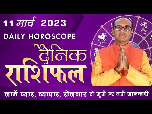 AAJ KA RASHIFAL 11 March || मेष से मीन का दैनिक राशिफल - Today Horoscope - Daily Rashifal