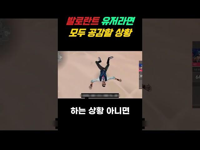발로란트 유저라면 모두 공감할 상황#발로란트