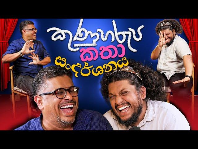 Bakannila - කුණුහරුප කතා සංදර්ශනය _ by Gune Aiya