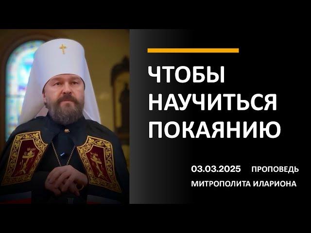 ЧТОБЫ НАУЧИТЬСЯ ПОКАЯНИЮ