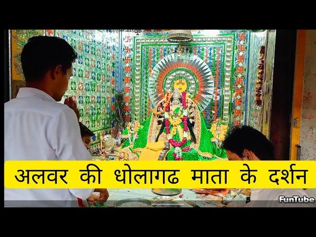 धोलागढ माता का प्राचीन मंदिर ।। #firtsvlog #alwar