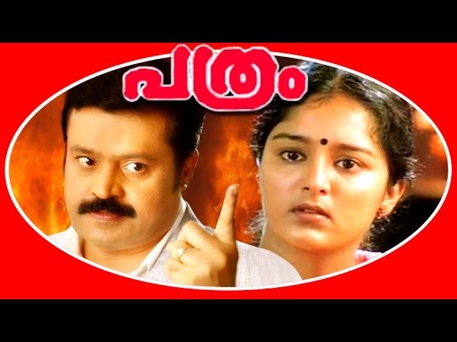 Pathram | Malayalam Super Hit Full Movie | Suresh Gopi & Manju Varior