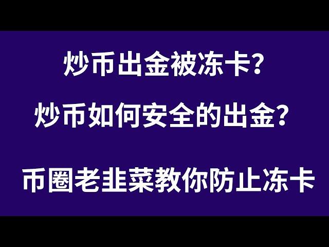 币圈出金卖币银行卡被冻结？该怎么解决炒币冻结银行卡的问题？以及如何防止自己银行卡被冻结的方法。币圈老韭菜告诉你几招，解决冻卡风险。