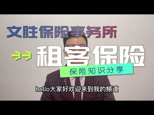 美国租房/租客保险是什么？What is renters insurance for?