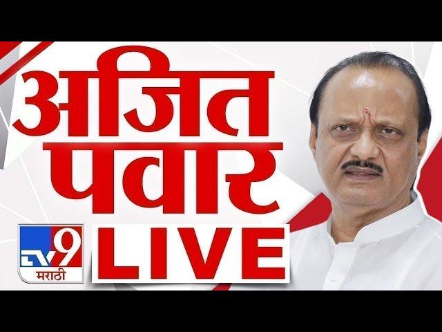 Ajit Pawar LIVE |  अजित पवार  लाईव्ह | NCP | tv9 Marathi