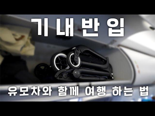 유모차와 함께 여행한다면 이 영상으로 끝! 아이와 여행갈 때 유모차 기내반입 하는법 (부가부 버터플라이, 줄즈 에어플러스)｜유모차 수하물, 위탁 수하물, 도어 투 도어, 가족여행