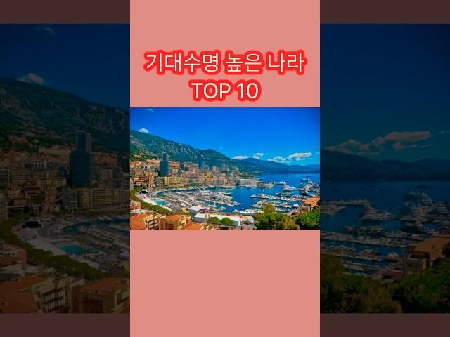 세계에서 가장 기대수명 높은 나라 TOP 10 #쇼츠 #랭킹 #기대수명높은나라 #기대수명순위