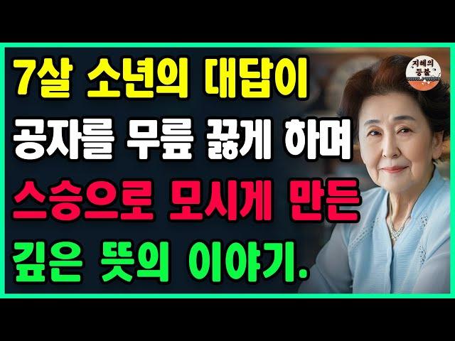 공자가 물었다: 하늘에는 별이 몇 개나 있을까?ㅣ7살 소년의 대답에 공자가 무릎을 꿇고 그를 스승으로 모시게 되었다ㅣ공자 | 명언 | 지혜 | 오디오북