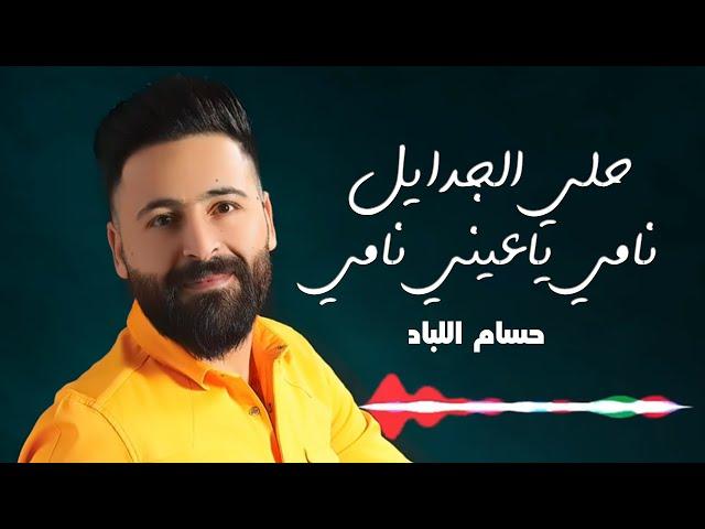 حسام اللباد - حلي الجدايل - نامي ياعيني نامي | أجمل حفلات 2019