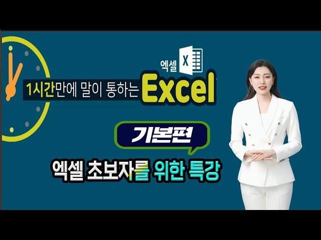 엑셀 기초 배우기 Learn basic Microsoft Excel