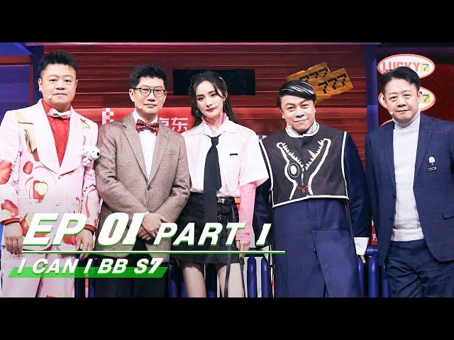 【FULL】I Can I BB S7 EP01 Part 1 | 奇葩说7 | iQIYI