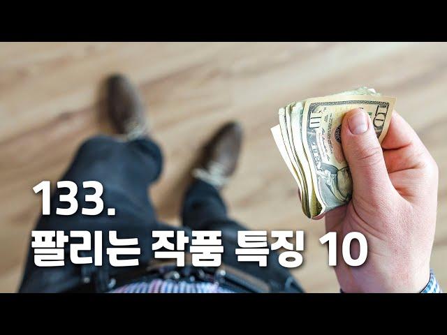 [박정수의 미술만평] 133화.미술시장, 팔리는 작품 특징 10가지