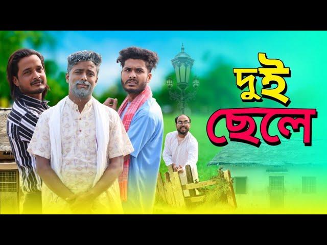 দুই ছেলে | Dui Chele Funny Video | Bangla Notun Natok | Tinku New Comedy Video