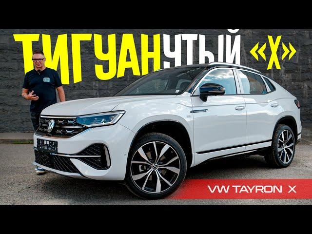 ЗАЧЕМ ТИГУАН, Если Есть VW TAYRON X 2024? Обзор и Тест ПРАВИЛЬНОГО Кроссовера Фольксваген.