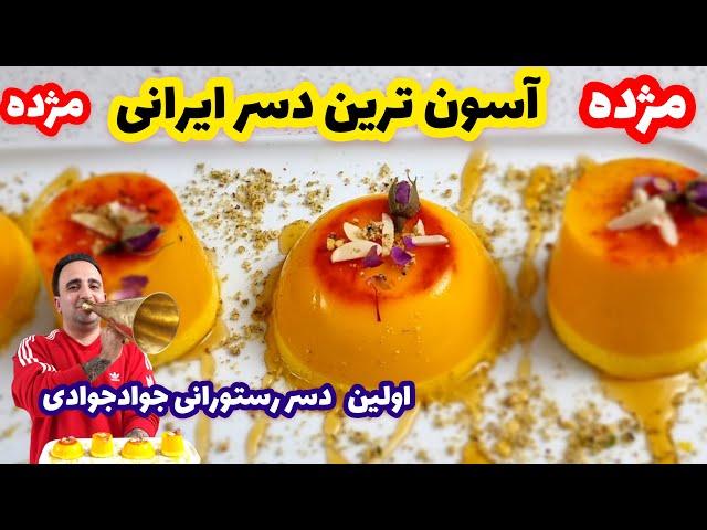 Saffron dessert آموزش آسون ترین دسر رستورانی  اما خوشمزه جوادجوادی