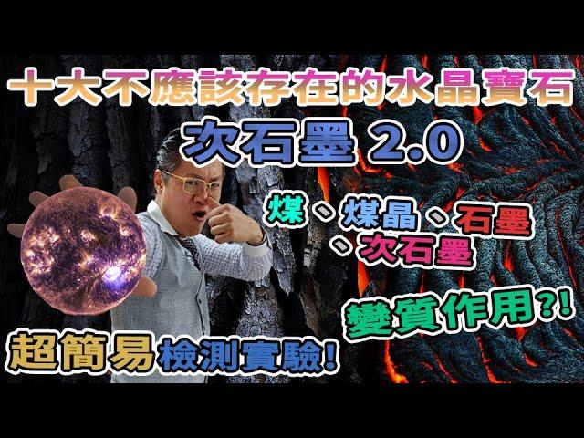 【十大不應該存在的水晶寶石】第八集2.0 專業鑑定師為你拆解真身|黑色寶石 I次石墨I精英次石墨I石墨稀I拋光次石墨I煤晶I石墨I煤I 生命之石I測試I實驗I FrancoSir I萬寶坊