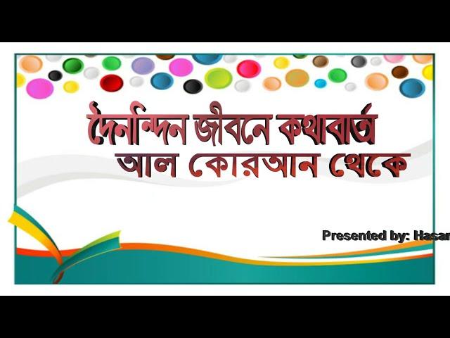 দৈনন্দিন জীবনে আল কোরআন মোতাবেক কথাবার্তা । Interactions according to Al-Quran in daily life.