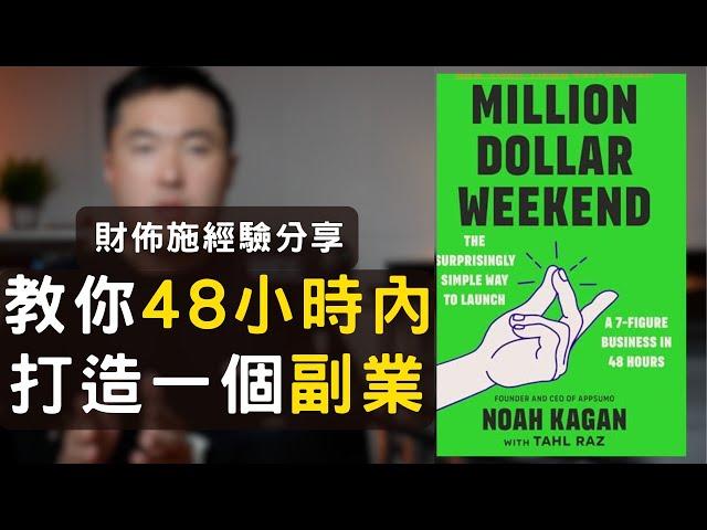 48小時內開始一個副業？-財佈施案例分享+ Million Dollar Weekend介紹