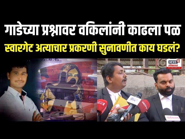 Pune Swargate Bus Crime Breaking | गाडेच्या प्रश्नावर वकिलांनी काढला पळ, सुनावणीत काय घडलं? N18V