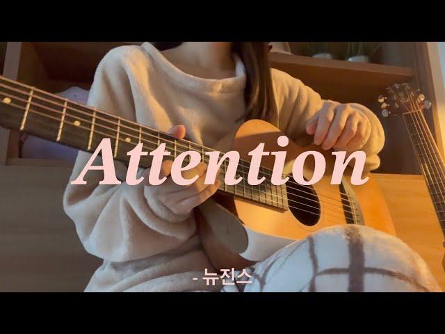 Attention - 뉴진스 cover